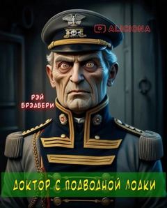 Брэдбери Рэй - Доктор с подводной лодки