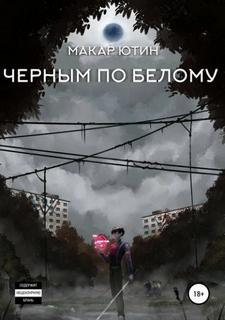 Ютин Макар - Черным по белому