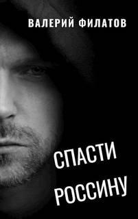 Филатов Валерий - Спасти Россину