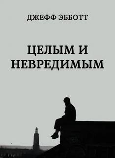 Эбботт Джефф - Целым и невредимым