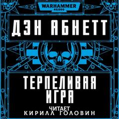 Warhammer 40000. Инквизитор. Терпеливая игра (Абнетт Дэн)