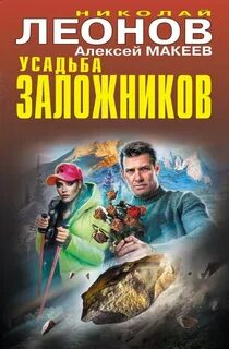 Леонов Николай, Макеев Алексей - Усадьба заложников. Алмазная невидимка