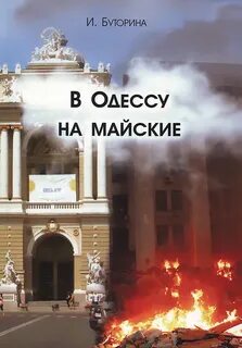 Буторина Ирина - В Одессу на майские