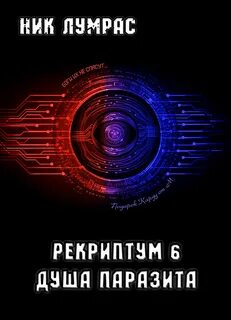 Лумрас Николай - Рекриптум 06. Душа паразита