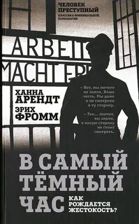 Фромм Эрих, Арендт Ханна - В самый темный час. Как рождается жестокость?