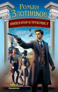 Злотников Роман - Император и трубочист 02. Дворянин