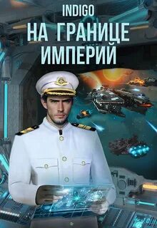 INDIGO - Фортуна дама переменчивая 13. На границе империй. Том 8 часть 2