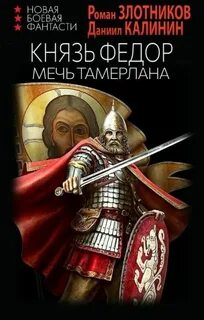 Злотников Роман, Калинин Даниил - Князь Фёдор 03. Меч Тамерлана
