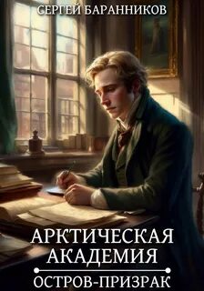 Баранников Сергей - Арктическая академия 04. Остров-призрак