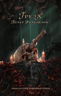 Warhammer 40000 - Тёмный клубок. Грёза (Фехервари Петер)