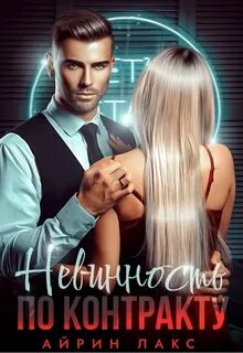 Лакс Айрин - Невинность по контракту