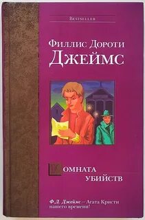 Джеймс Филлис Дороти - Инспектор Адам Дэлглиш 12. Комната убийств