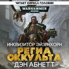 Warhammer 40000. Инквизитор. Региа Оккульта (Абнетт Дэн)