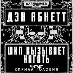 Warhammer 40000. Инквизитор. Шип вызывает коготь (Абнетт Дэн)