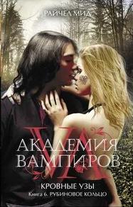 Мид Райчел - Кровные узы 06. Рубиновое кольцо