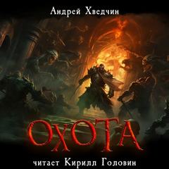 Хведчин Андрей - Охота