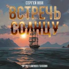 Жук Сергей - Встречь солнцу