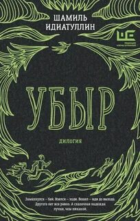Идиатуллин Шамиль - Убыр. Дилогия