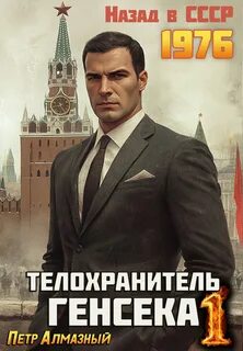 Алмазный Петр - Медведев 01. Телохранитель Генсека. Том 1