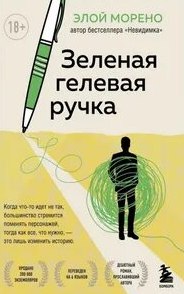 Морено Элой - Зелёная гелевая ручка
