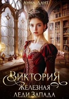 Дант Анна - Виктория Железная леди Запада 01