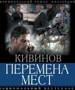 Кивинов Андрей - Перемена мест