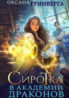 Гринберга Оксана - Сиротка в Академии Драконов 01