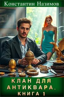 Назимов Константин - Клан для Антиквара 01