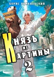 Романовский Борис - Князь в перспективе 02. Князь из картины. Книга 2