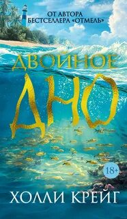 Крейг Холли - Двойное дно