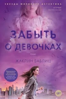 Баблиц Жаклин - Забыть о девочках