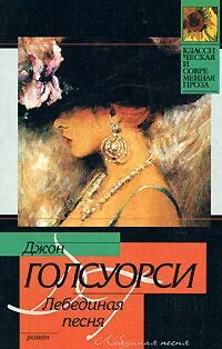 Голсуорси Джон - Сага о Форсайтах. Лебединая песня