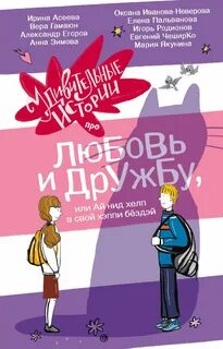Удивительные истории про любовь и дружбу, или Ай нид хелп в свой хэппи бёздей (Сборник)