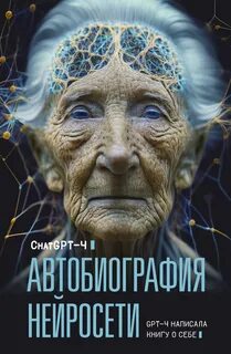 ChatGPT-4 - Автобиография нейросети