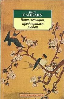 Ихара Сайкаку - Пять женщин, предавшихся любви