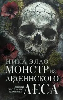 Элаф Ника - Монстр из Арденнского леса