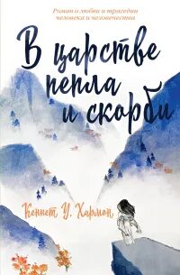 Хармон Кеннет У. - В царстве пепла и скорби