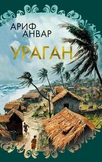 Анвар Ариф - Ураган