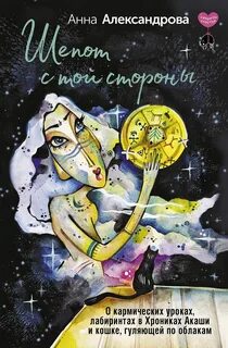 Александрова Анна - Шепот с той стороны. О кармических уроках, лабиринтах в Хрониках Акаши и кошке, гуляющей по облакам