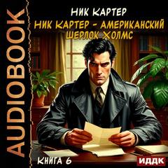 Картер Ник - Ник Картер – американский Шерлок Холмс 06