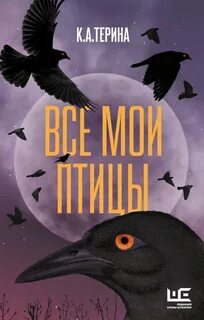 Терина К. А. - Все мои птицы