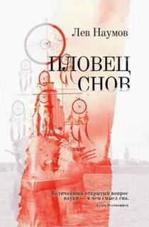 Наумов Лев - Пловец снов