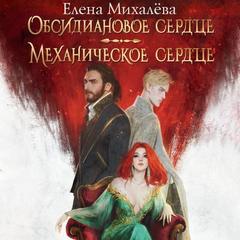 Михалёва Елена - Сердца 04, 05. Обсидиановое сердце. Механическое сердце