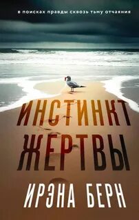 Берн Ирэна - Инстинкт жертвы