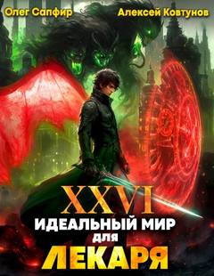 Сапфир Олег, Ковтунов Алексей - Лекарь 26. Идеальный мир для Лекаря 26