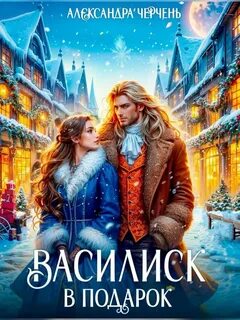 Черчень Александра - Глиммар 01. Василиск в подарок