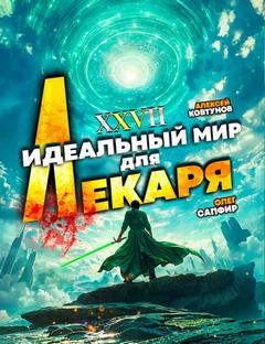 Сапфир Олег, Ковтунов Алексей - Лекарь 27. Идеальный мир для Лекаря 27