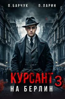 Барчук Павел, Ларин Павел - Позывной «Курсант» 2 03. Курсант. На Берлин - 3