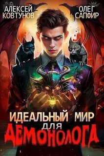 Сапфир Олег, Ковтунов Алексей - Демонолог 04. Идеальный мир для Демонолога 4