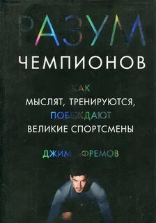 Афремов Джим - Разум чемпионов. Как мыслят, тренируются, побеждают великие спортсмены